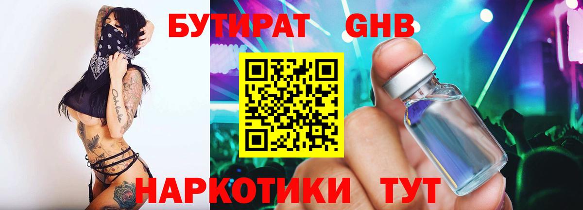 БУТИРАТ 99% Боровичи